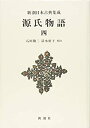 【中古】源氏物語 4 (新潮日本古典集成 新装版)