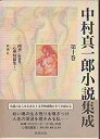 【中古】中村真一郎小説集成〈第10巻〉(3)