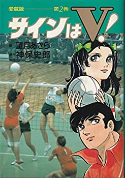 【中古】【非常に良い】サインはV! (第2巻)