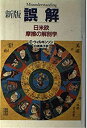 【中古】【非常に良い】新版 誤解—日米欧摩擦の解剖学(3)