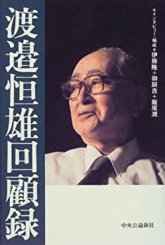 楽天市場】渡邉恒雄 回顧録の通販