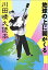 【中古】【非常に良い】地球の上に朝がくる—川田晴久読本 6,804円