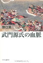 【中古】武門源氏の血脈 - 為義から義経まで