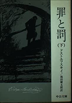 【中古】罪と罰 下 (中公文庫 C 7-2)【メーカー名】中央公論新社【メーカー型番】【ブランド名】【商品説明】罪と罰 下 (中公文庫 C 7-2)当店では初期不良に限り、商品到着から7日間は返品を 受付けております。他モールとの併売品の為、完売の際はご連絡致しますのでご了承ください。中古品の商品タイトルに「限定」「初回」「保証」「DLコード」などの表記がありましても、特典・付属品・帯・保証等は付いておりません。品名に【import】【輸入】【北米】【海外】等の国内商品でないと把握できる表記商品について国内のDVDプレイヤー、ゲーム機で稼働しない場合がございます。予めご了承の上、購入ください。掲載と付属品が異なる場合は確認のご連絡をさせていただきます。ご注文からお届けまで1、ご注文⇒ご注文は24時間受け付けております。2、注文確認⇒ご注文後、当店から注文確認メールを送信します。3、お届けまで3〜10営業日程度とお考えください。4、入金確認⇒前払い決済をご選択の場合、ご入金確認後、配送手配を致します。5、出荷⇒配送準備が整い次第、出荷致します。配送業者、追跡番号等の詳細をメール送信致します。6、到着⇒出荷後、1〜3日後に商品が到着します。　※離島、北海道、九州、沖縄は遅れる場合がございます。予めご了承下さい。お電話でのお問合せは少人数で運営の為受け付けておりませんので、メールにてお問合せお願い致します。営業時間　月〜金　11:00〜17:00お客様都合によるご注文後のキャンセル・返品はお受けしておりませんのでご了承ください。ご来店ありがとうございます。