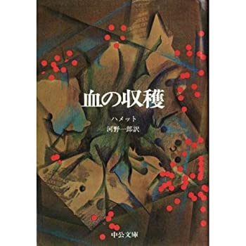 【中古】血の収穫 (中公文庫)