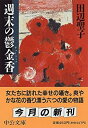 【中古】週末の鬱金香(チューリップ) (中公文庫)