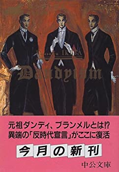 數位內容 - 【中古】ダンディズム—栄光と悲惨 (中公文庫)