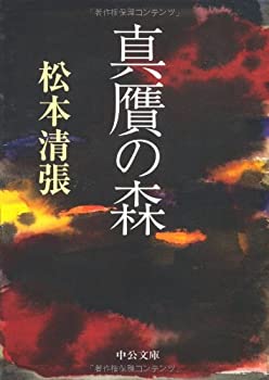 【中古】真贋の森 (中公文庫)
