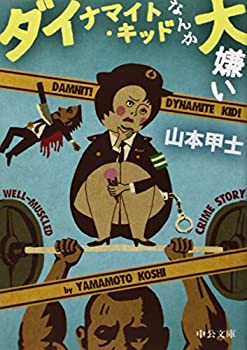 【中古】【非常に良い】ダイナマイト・キッドなんか大嫌い (中公文庫)