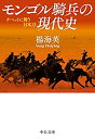 【中古】【非常に良い】モンゴル騎兵の現代史-チベットに舞う日本刀 (中公文庫)
