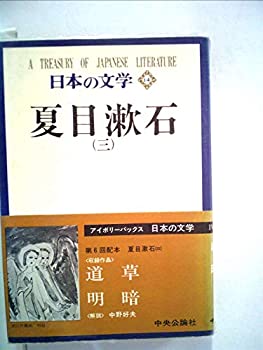 【中古】日本の文学 14 夏目漱石 3