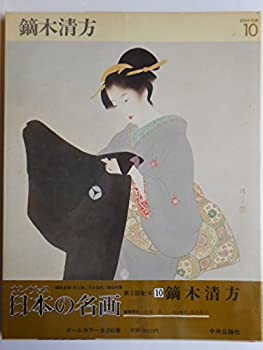 【中古】カンヴァス日本の名画 10 鏑木清方