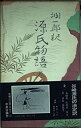【中古】潤一郎訳源氏物語 巻2