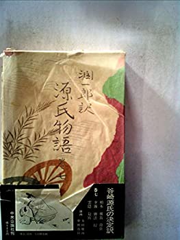 【中古】潤一郎訳源氏物語 巻7