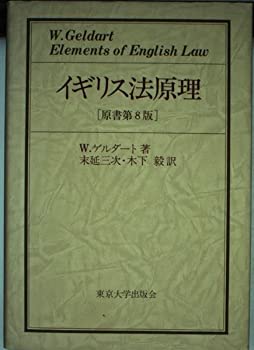 【中古】イギリス法原理