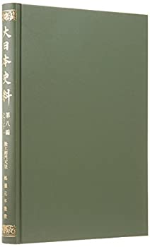 【中古】大日本史料 第8編之31 後土御門天皇