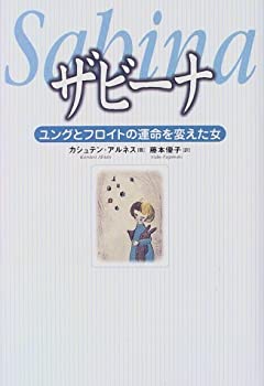 【中古】ザビーナ—ユングとフロイトの運命を変えた女(3)