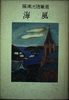 【中古】海風—藤浦洸随筆選