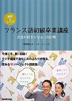 【中古】清岡&レナ式 フランス語初級卒業講座 文法が好きになる1200問