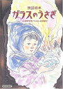 【中古】【非常に良い】ガラスのうさぎ-朗読絵本