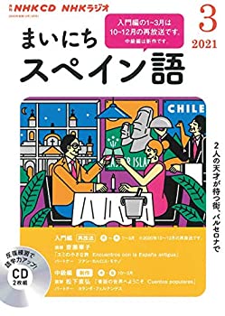 【中古】【非常に良い】NHK CD ラジオ まいにちスペイン語 2021年3月号