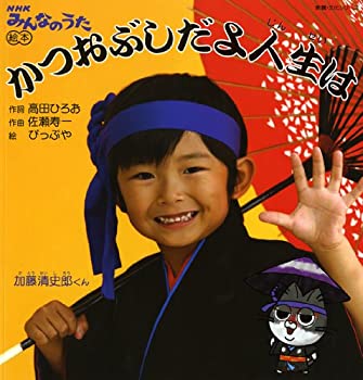 【中古】【非常に良い】教養・文化シリーズ 「NHKみんなのうた」絵本 かつおぶしだよ人生は