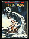 【中古】ペルシダーに還る-地底世界シリーズ〈7〉 (ハヤカワ文庫SF)