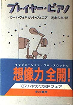 【中古】【非常に良い】プレイヤー・ピアノ (ハヤカワ文庫 SF 172)