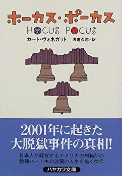 【中古】【非常に良い】ホーカス・ポーカス (ハヤカワ文庫 SF ウ 4-15)