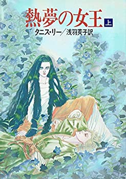 【中古】熱夢の女王〈上〉 (ハヤカワ文庫FT)