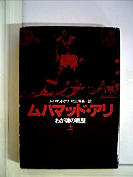 【中古】【非常に良い】ムハマッド・アリ 上—わが魂の戦歴 (ハヤカワ文庫 NF 107)