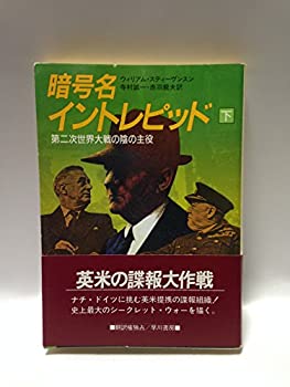 暗号名イントレピッド (下) (ハヤカワ文庫 NF (119))