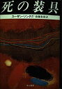 【中古】死の装具 (ハヤカワ・ノヴェルズ)