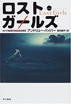 【中古】【非常に良い】ロスト・ガールズ