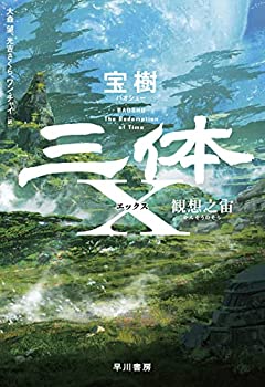 【中古】【非常に良い】三体X 観想之宙
