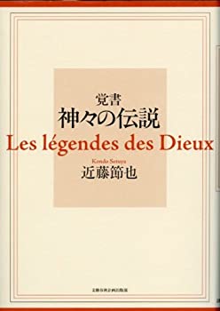 【中古】【非常に良い】覚書 神々の伝説