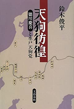 【中古】天狗彷徨—徳川慶喜と水戸天狗党