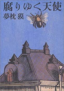 【中古】【非常に良い】腐りゆく天使