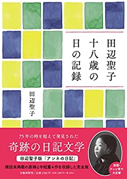 【中古】【非常に良い】田辺聖子 十八歳の日の記録