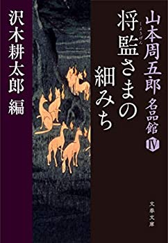 【中古】山本周五郎名品館IV 将監さまの細みち (文春文庫)