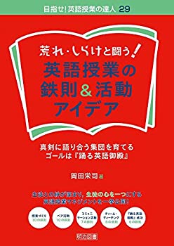 【中古】【非常に良い】荒れ・しらけと闘う! 英語授業の鉄則&活動アイデア 真剣に語り合う集団を育てる・ゴールは『踊る英語御殿』 (目指せ! 英語授業の達人)