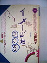 【中古】【非常に良い】イメージをさぐる—からだ・ことば・イメージの授業 (1985年)