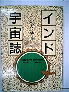 【中古】【非常に良い】インド宇宙誌—宇宙の形状・宇宙の発生 (1985年)