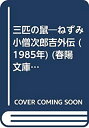 【中古】三匹の鼠-ねずみ小僧次郎吉外伝 (1985年) (春陽文庫)