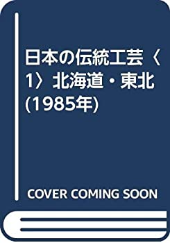 【中古】日本の伝統工芸〈1〉北海道・東北 (1985年) 【中古】日本の伝統工芸〈1〉北海道・東北 (1985年)
