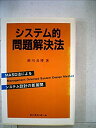【中古】システム的問題解決法—MASD法によるシステム設計の新展開 (1985年)