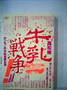 【中古】【非常に良い】牛乳戦争!—ホンモノの牛乳を飲む法 (1983年)