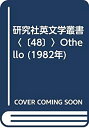 【中古】【非常に良い】研究社英文学叢書〈〔48〕〉Othello (1982年)(3)