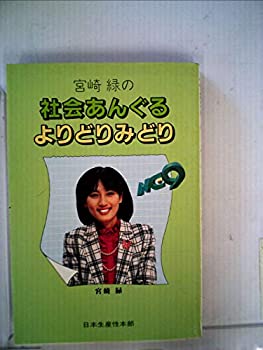 【中古】【非常に良い】宮崎緑の社会あんぐるよりどりみどり (1983年)