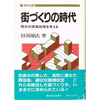 【中古】【非常に良い】街づくりの時代—明日の商業政策を考える (1983年) (東経選書)